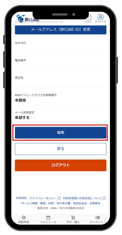 05-5．旅CUBE会員情報にANAマイレージクラブお客様番号（10桁）を登録したいです。 (2).jpg