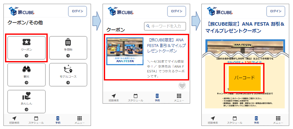 10-10．「ANA FESTA」で使える旅CUBEクーポンの使用方法を教えてください。 – Travel CUBE FAQ